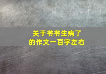 关于爷爷生病了的作文一百字左右