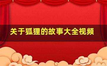 关于狐狸的故事大全视频