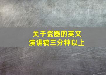 关于瓷器的英文演讲稿三分钟以上