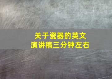 关于瓷器的英文演讲稿三分钟左右