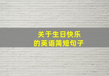 关于生日快乐的英语简短句子