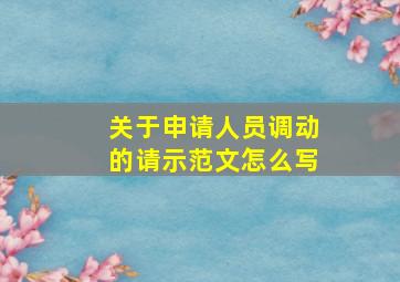 关于申请人员调动的请示范文怎么写