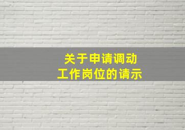 关于申请调动工作岗位的请示