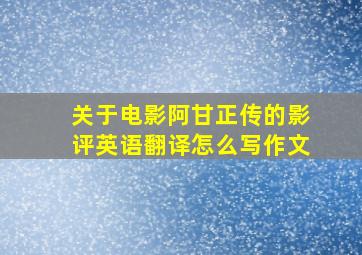 关于电影阿甘正传的影评英语翻译怎么写作文