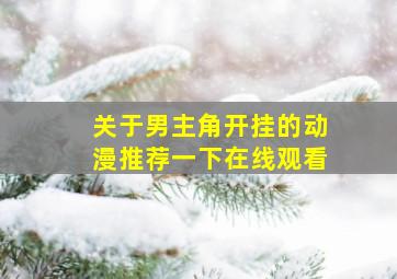 关于男主角开挂的动漫推荐一下在线观看