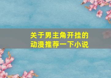 关于男主角开挂的动漫推荐一下小说