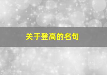 关于登高的名句