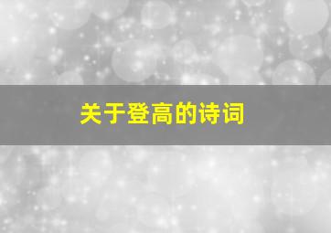 关于登高的诗词