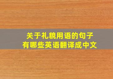 关于礼貌用语的句子有哪些英语翻译成中文