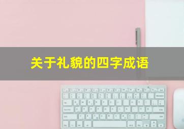 关于礼貌的四字成语