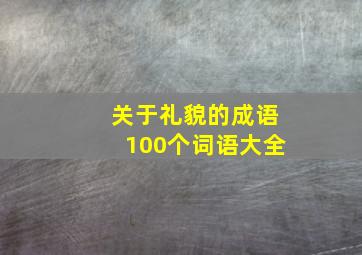 关于礼貌的成语100个词语大全