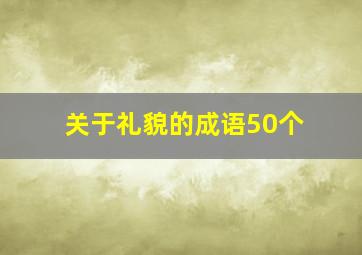 关于礼貌的成语50个