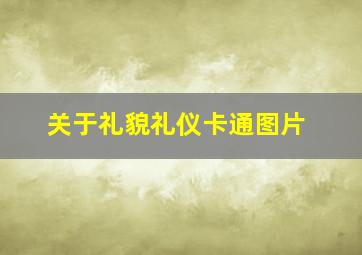 关于礼貌礼仪卡通图片