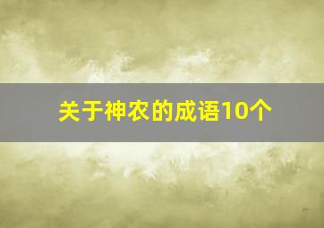 关于神农的成语10个