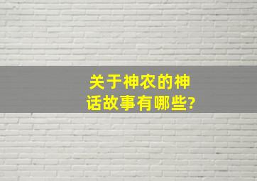 关于神农的神话故事有哪些?