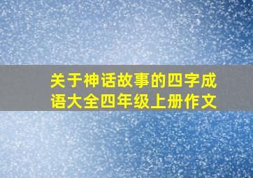 关于神话故事的四字成语大全四年级上册作文