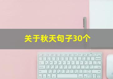 关于秋天句子30个