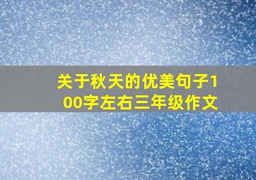 关于秋天的优美句子100字左右三年级作文