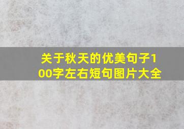 关于秋天的优美句子100字左右短句图片大全