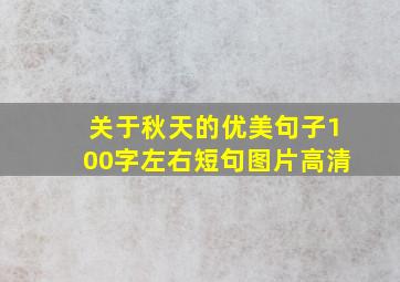 关于秋天的优美句子100字左右短句图片高清