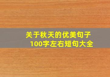 关于秋天的优美句子100字左右短句大全