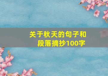 关于秋天的句子和段落摘抄100字