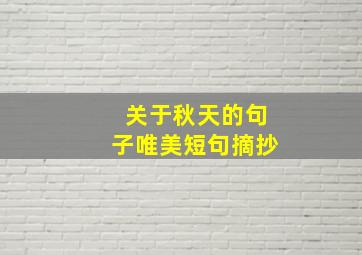 关于秋天的句子唯美短句摘抄