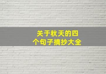 关于秋天的四个句子摘抄大全