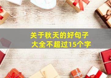 关于秋天的好句子大全不超过15个字