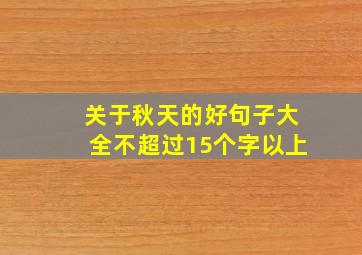 关于秋天的好句子大全不超过15个字以上