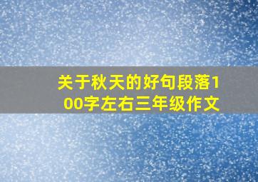 关于秋天的好句段落100字左右三年级作文