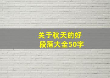 关于秋天的好段落大全50字