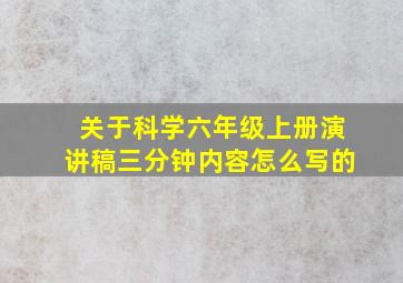 关于科学六年级上册演讲稿三分钟内容怎么写的