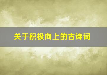 关于积极向上的古诗词