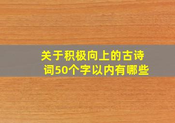 关于积极向上的古诗词50个字以内有哪些