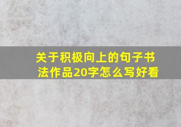 关于积极向上的句子书法作品20字怎么写好看