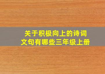 关于积极向上的诗词文句有哪些三年级上册