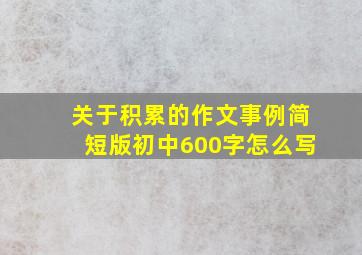 关于积累的作文事例简短版初中600字怎么写