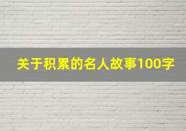 关于积累的名人故事100字