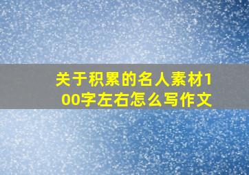 关于积累的名人素材100字左右怎么写作文