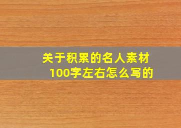 关于积累的名人素材100字左右怎么写的