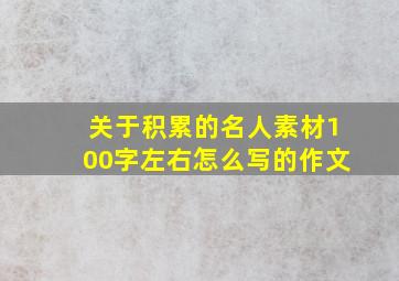 关于积累的名人素材100字左右怎么写的作文