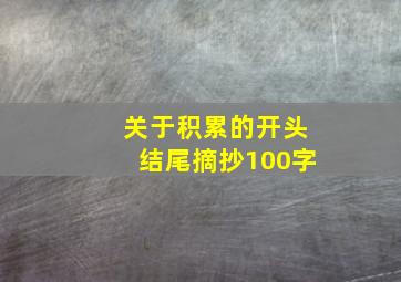 关于积累的开头结尾摘抄100字