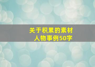 关于积累的素材人物事例50字