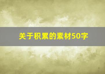 关于积累的素材50字