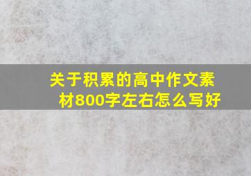 关于积累的高中作文素材800字左右怎么写好