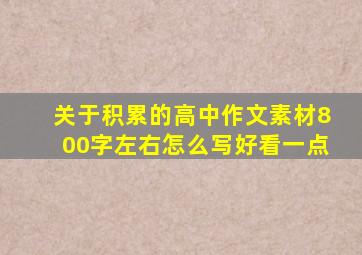 关于积累的高中作文素材800字左右怎么写好看一点