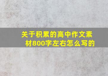 关于积累的高中作文素材800字左右怎么写的