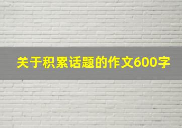 关于积累话题的作文600字