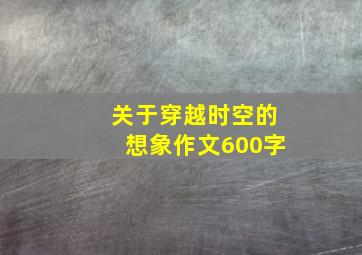 关于穿越时空的想象作文600字